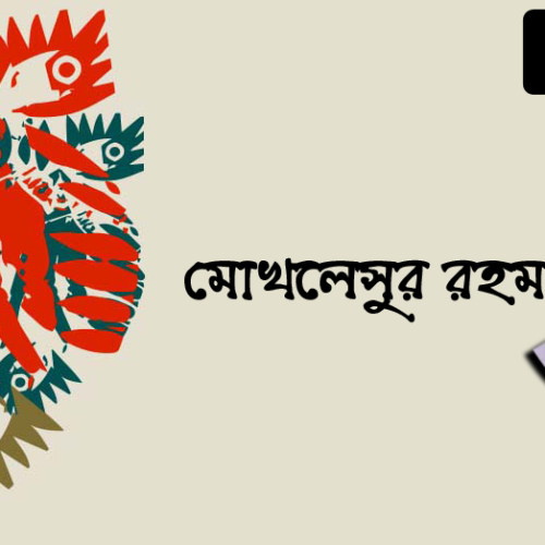 মোখলেসুর রহমান | দুইটি কবিতা